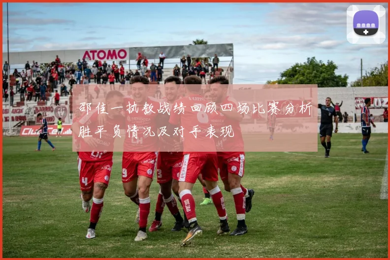 邵佳一执教战绩回顾四场比赛分析胜平负情况及对手表现