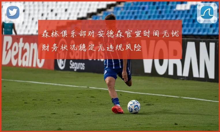 森林俱乐部对安德森官宣时间无忧财务状况稳定无违规风险
