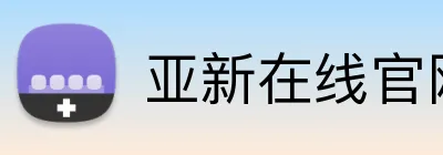 亚新在线官网 Logo